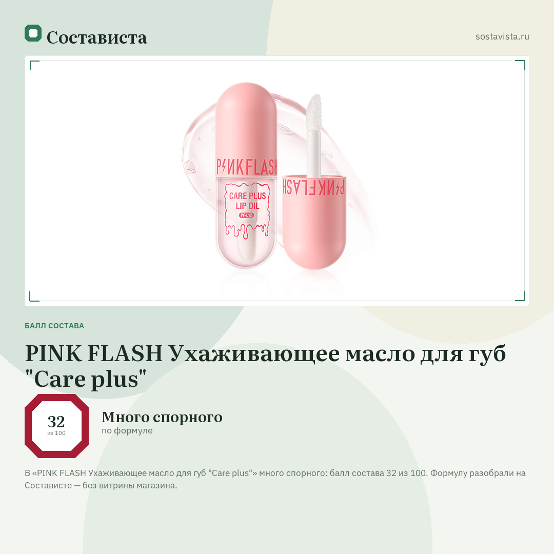 PINK FLASH Ухаживающее масло для губ "Care plus": балл состава 32 из 100 — Состависта