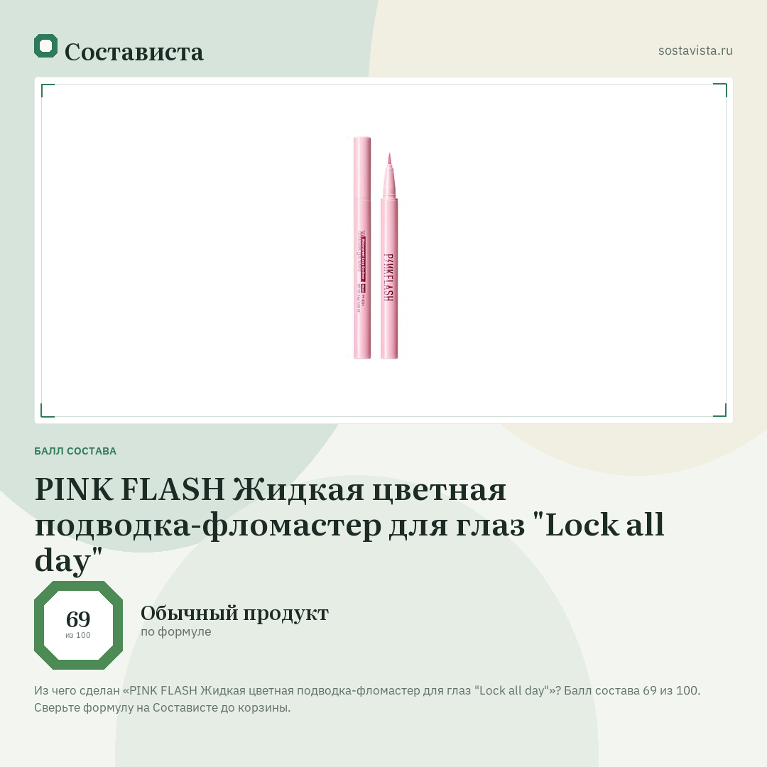 PINK FLASH Жидкая цветная подводка-фломастер для глаз "Lock all day": балл состава 69 из 100 — Состависта