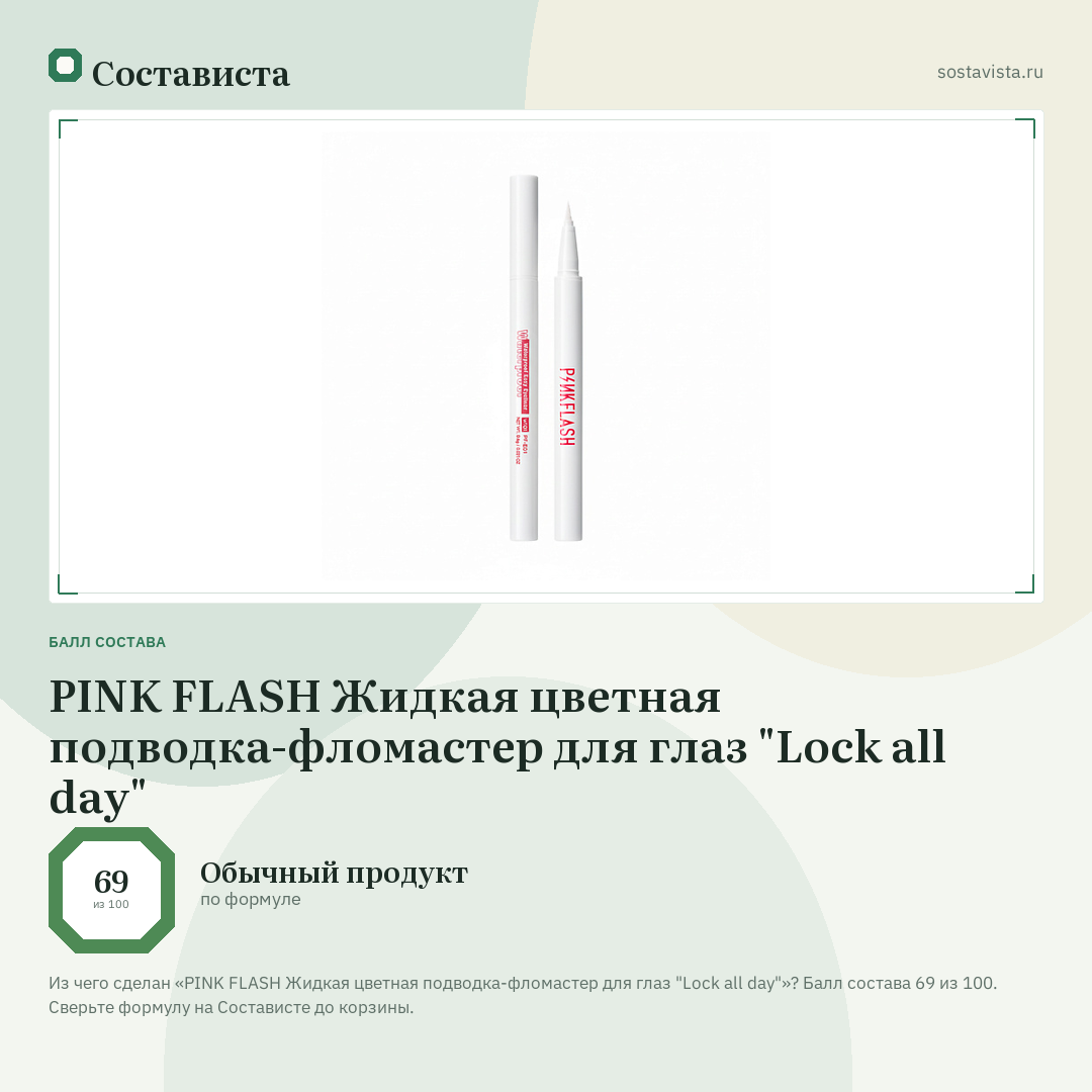 PINK FLASH Жидкая цветная подводка-фломастер для глаз "Lock all day": балл состава 69 из 100 — Состависта
