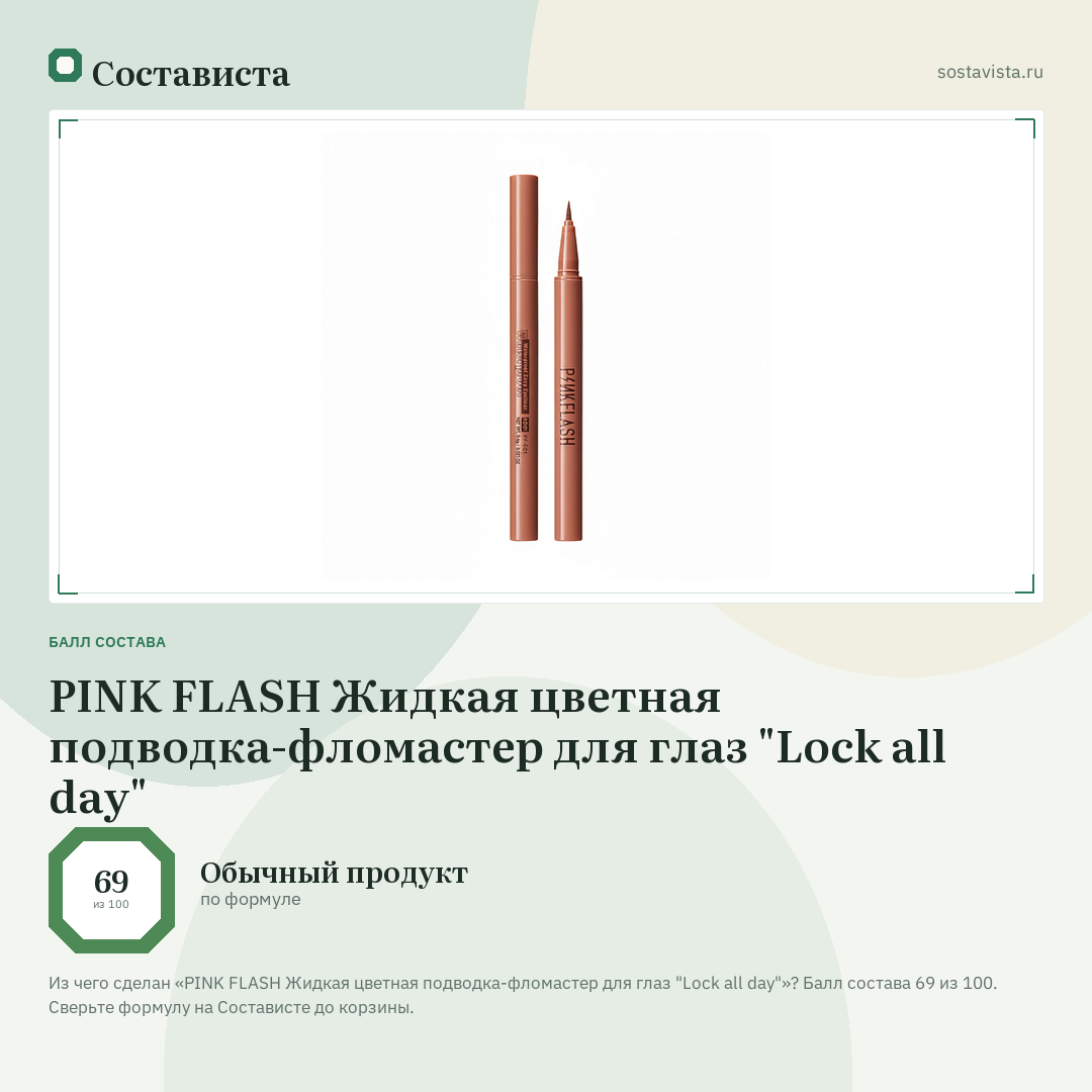 PINK FLASH Жидкая цветная подводка-фломастер для глаз "Lock all day": балл состава 69 из 100 — Состависта
