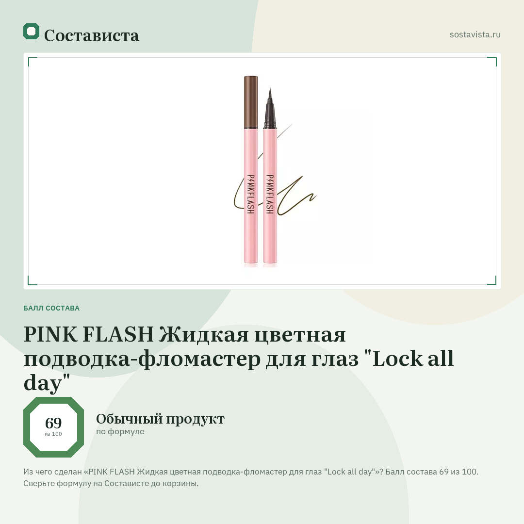 PINK FLASH Жидкая цветная подводка-фломастер для глаз "Lock all day": балл состава 69 из 100 — Состависта