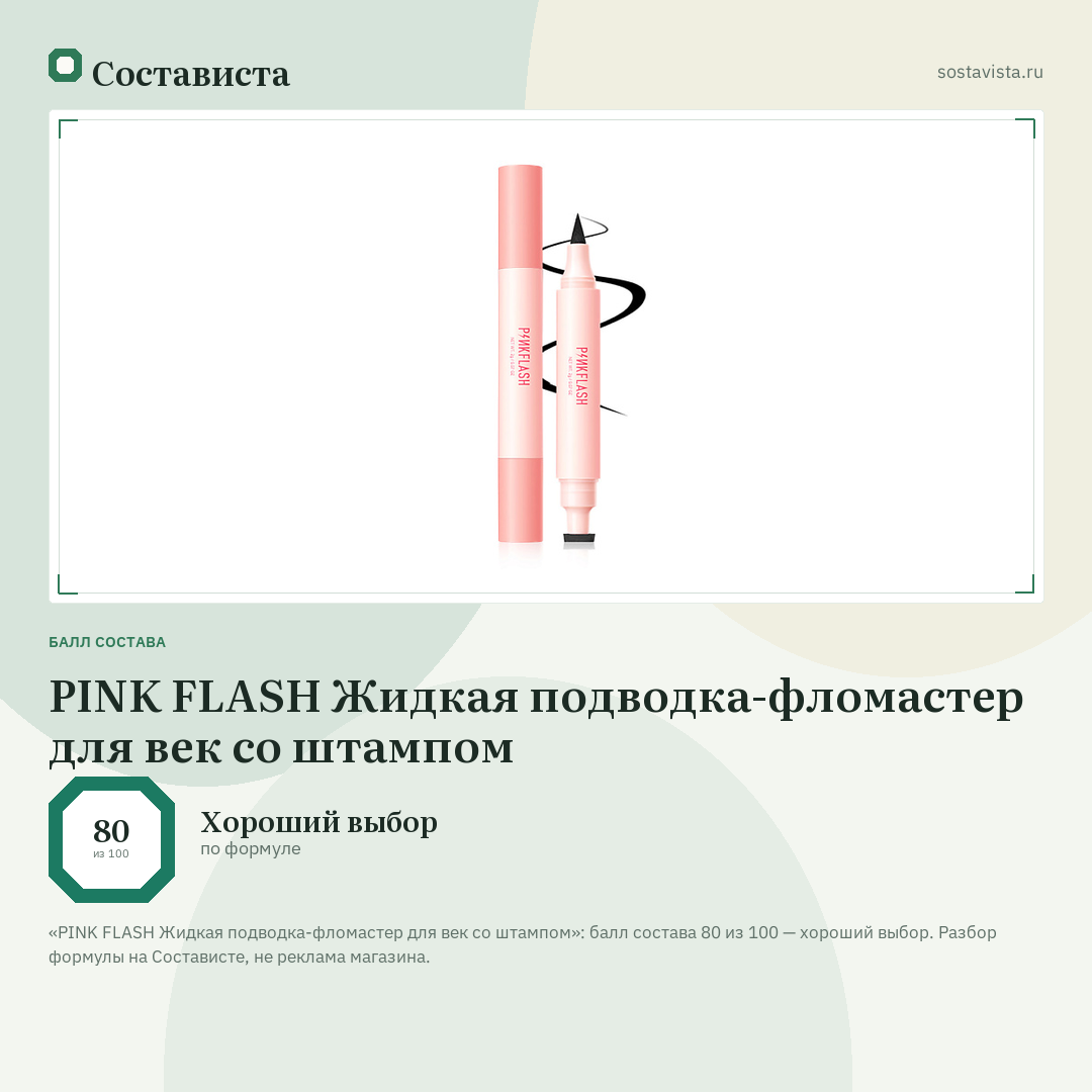 PINK FLASH Жидкая подводка-фломастер для век со штампом: балл состава 80 из 100 — Состависта