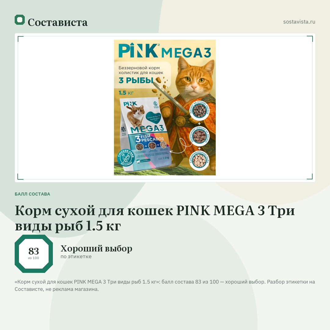 Корм сухой для кошек PINK MEGA 3 Три виды рыб 1.5 кг: балл состава 83 из 100 — Состависта
