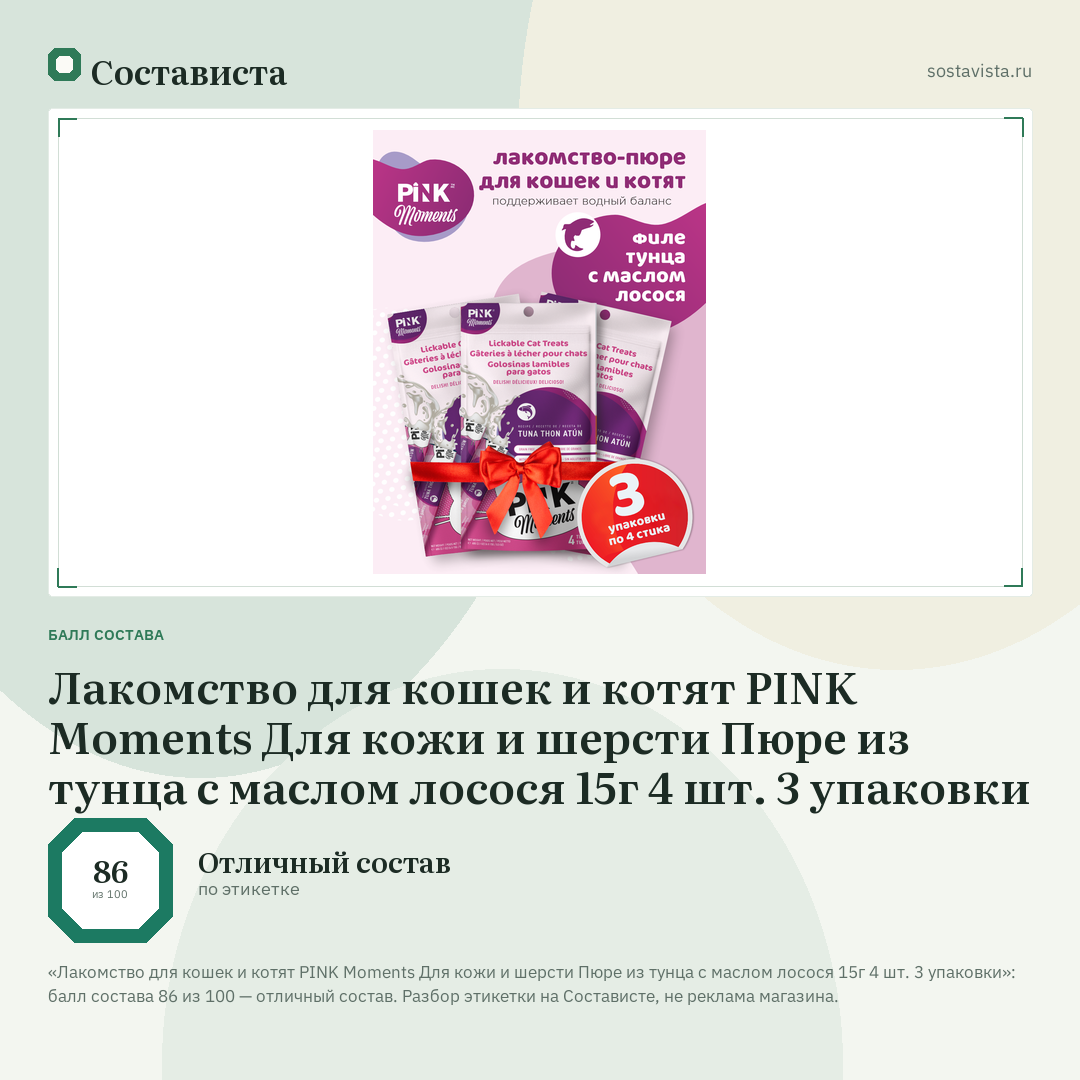 Лакомство для кошек и котят PINK Moments Для кожи и шерсти Пюре из тунца с маслом лосося 15г 4 шт. 3 упаковки: балл состава 86 из 100 — Состависта