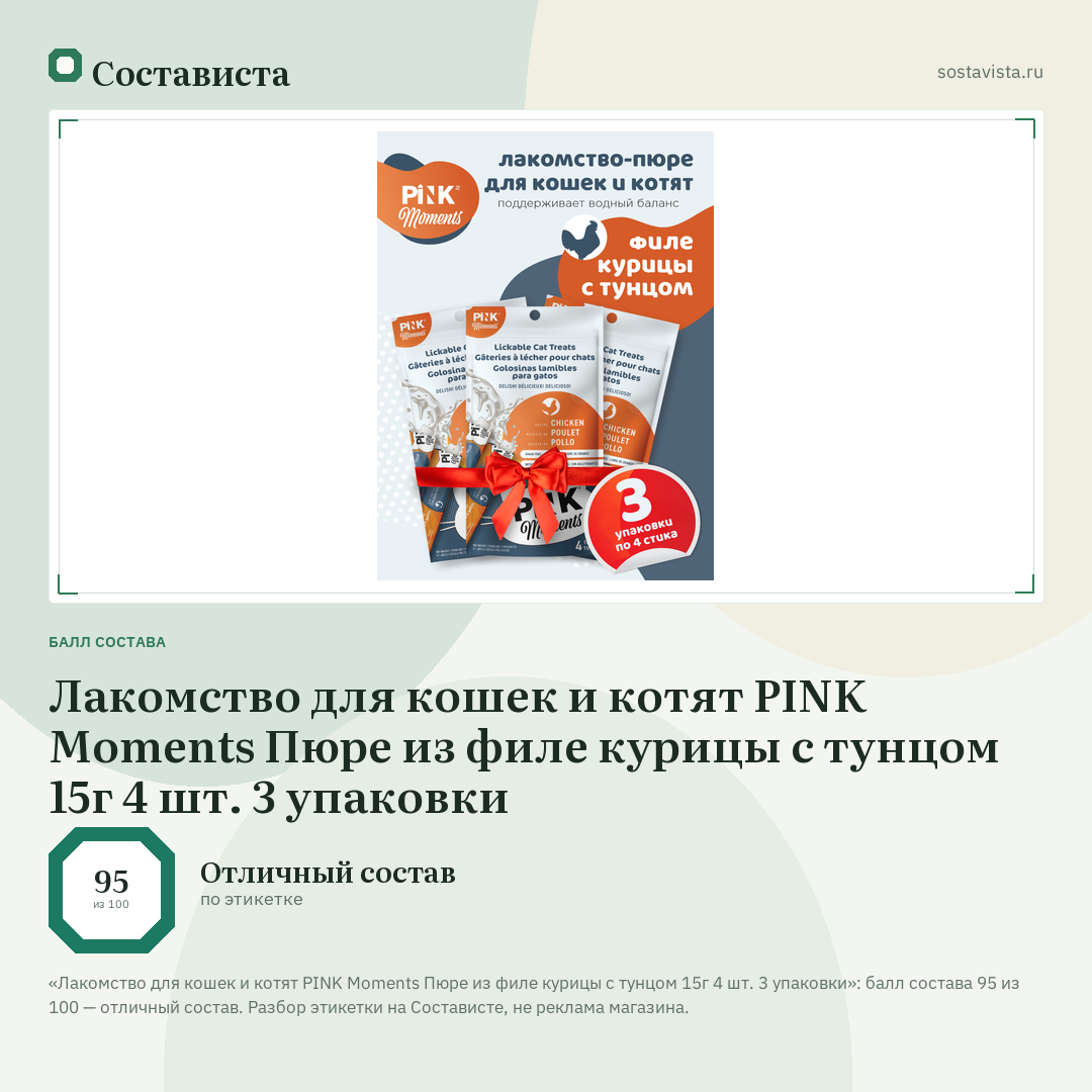 Лакомство для кошек и котят PINK Moments Пюре из филе курицы с тунцом 15г 4 шт. 3 упаковки: балл состава 95 из 100 — Состависта