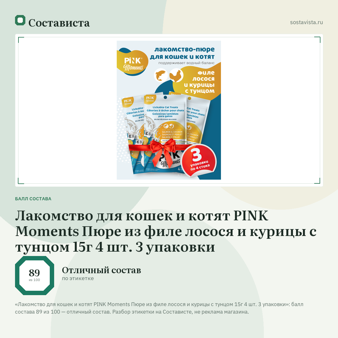 Лакомство для кошек и котят PINK Moments Пюре из филе лосося и курицы с тунцом 15г 4 шт. 3 упаковки: балл состава 89 из 100 — Состависта