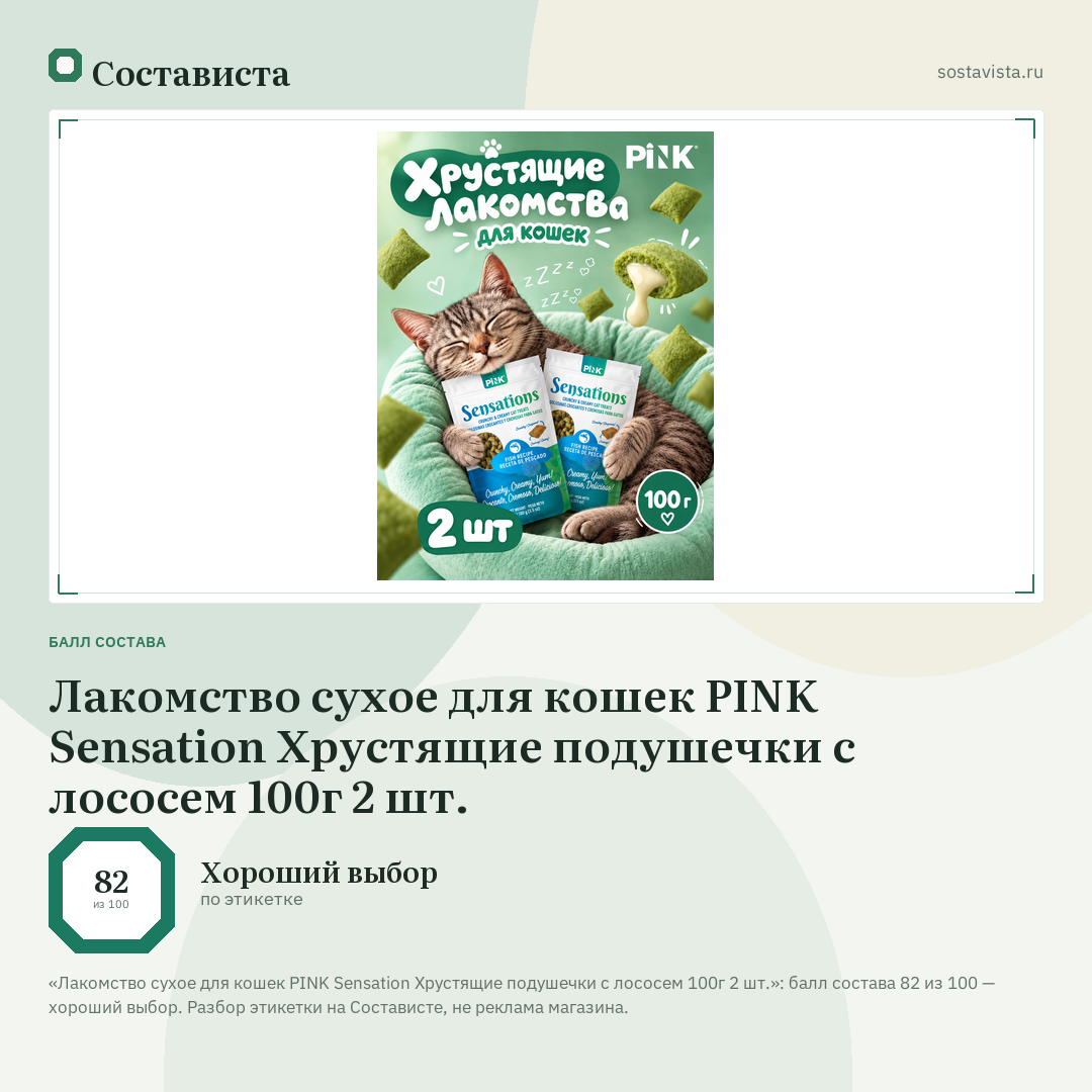 Лакомство сухое для кошек PINK Sensation Хрустящие подушечки с лососем 100г 2 шт.: балл состава 82 из 100 — Состависта