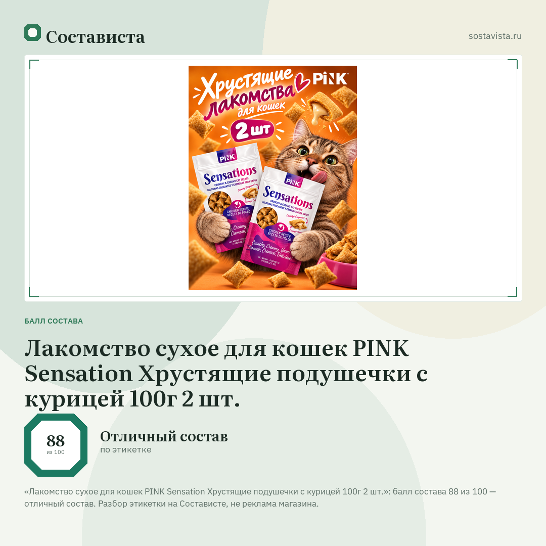 Лакомство сухое для кошек PINK Sensation Хрустящие подушечки с курицей 100г 2 шт.: балл состава 88 из 100 — Состависта