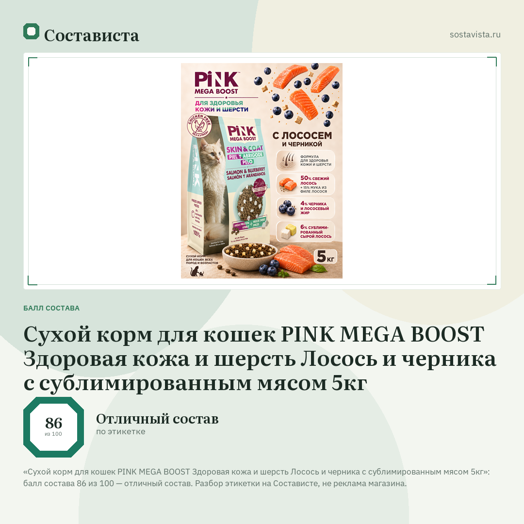 Сухой корм для кошек PINK MEGA BOOST Здоровая кожа и шерсть Лосось и черника с сублимированным мясом 5кг: балл состава 86 из 100 — Состависта