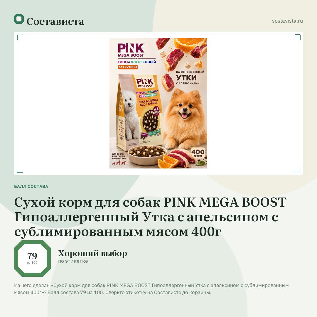 Сухой корм для собак PINK MEGA BOOST Гипоаллергенный Утка с апельсином с сублимированным мясом 400г: балл состава 79 из 100 — Состависта