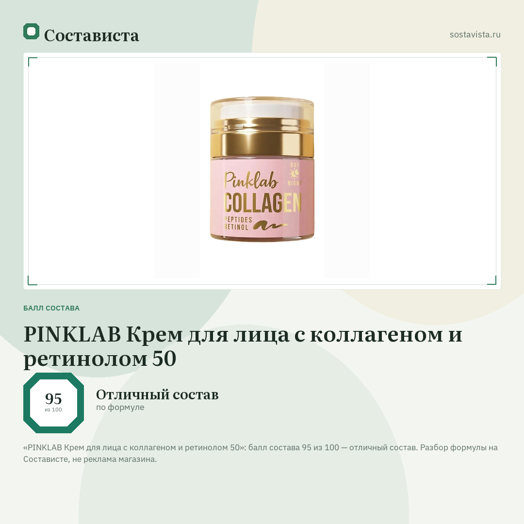 PINKLAB Крем для лица с коллагеном и ретинолом 50: балл состава 95 из 100 — Состависта