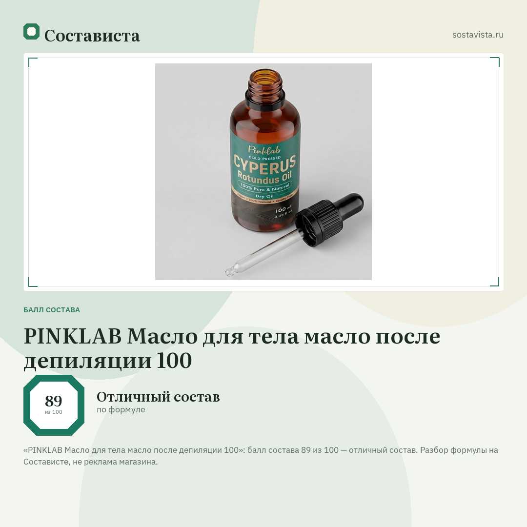 PINKLAB Масло для тела масло после депиляции 100: балл состава 89 из 100 — Состависта