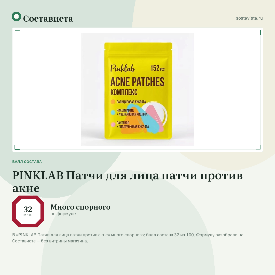 PINKLAB Патчи для лица патчи против акне: балл состава 32 из 100 — Состависта