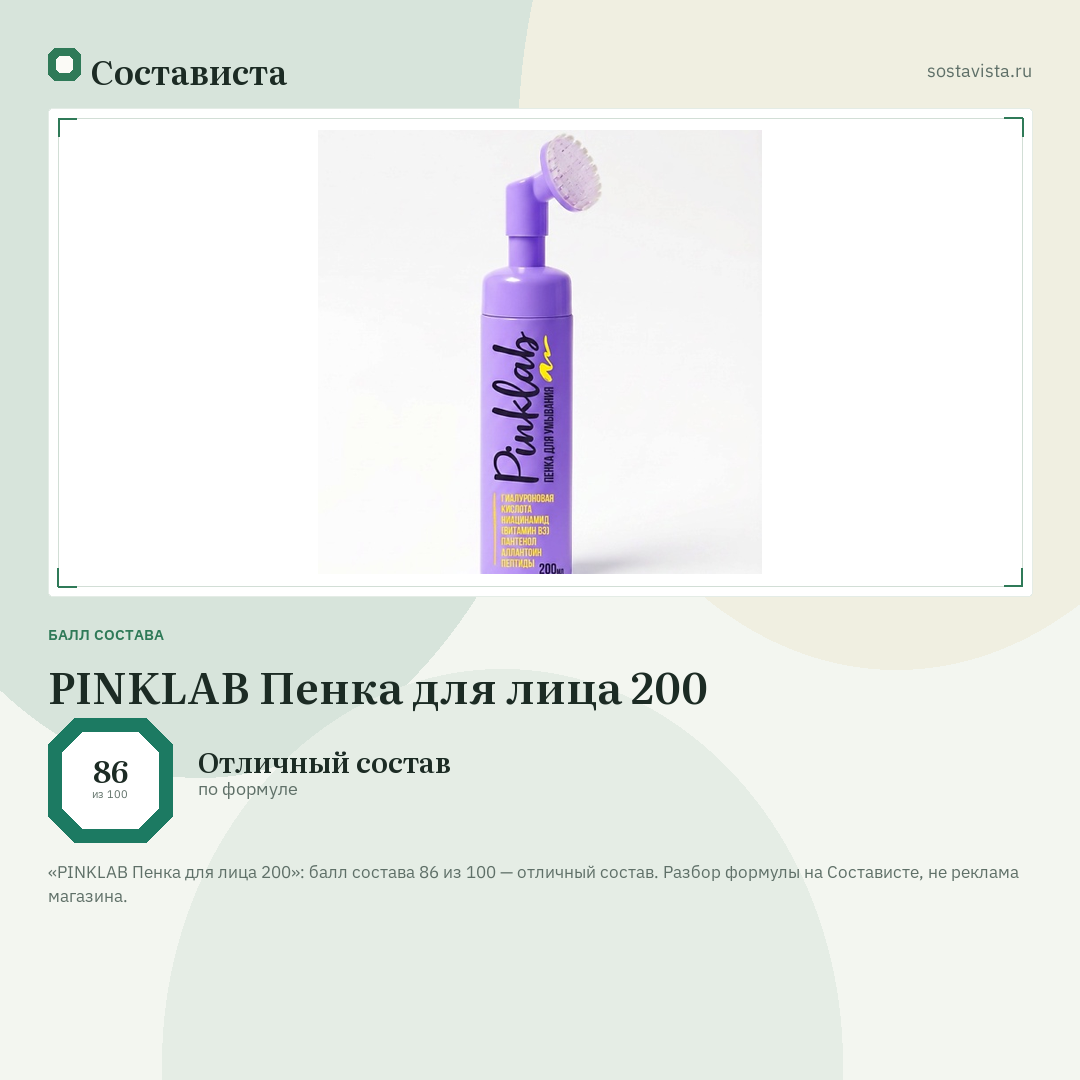 PINKLAB Пенка для лица 200: балл состава 86 из 100 — Состависта