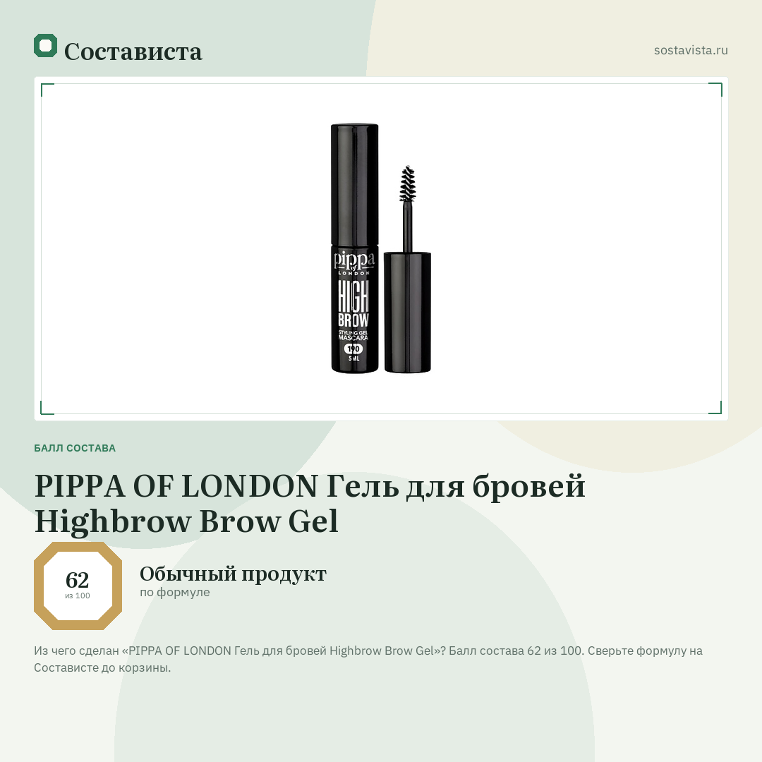 PIPPA OF LONDON Гель для бровей Highbrow Brow Gel: балл состава 62 из 100 — Состависта