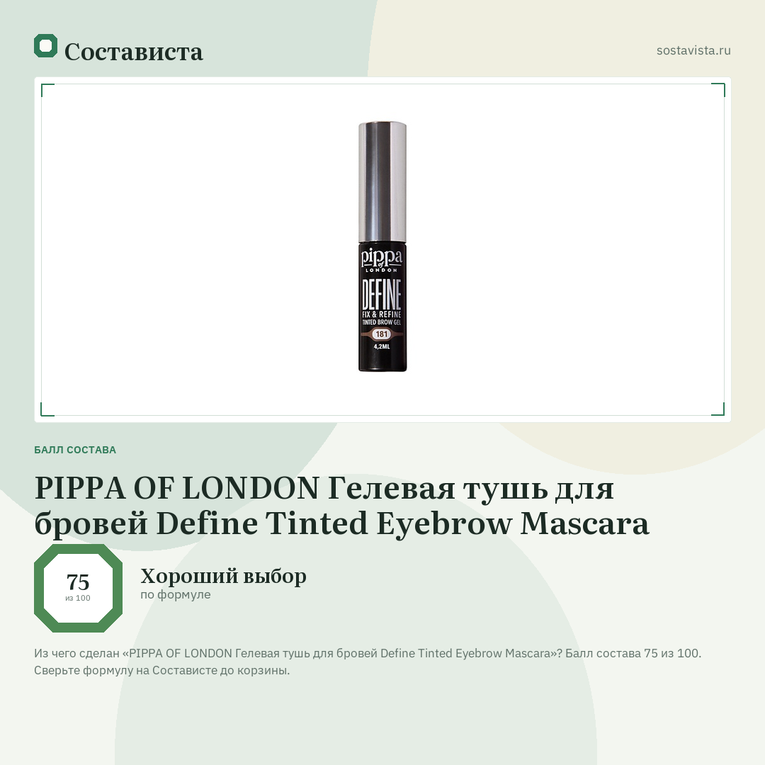 PIPPA OF LONDON Гелевая тушь для бровей Define Tinted Eyebrow Mascara: балл состава 75 из 100 — Состависта