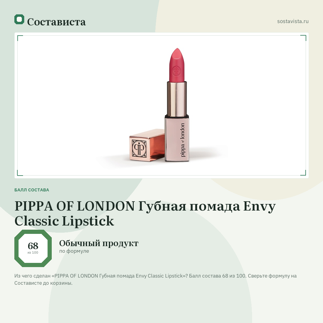 PIPPA OF LONDON Губная помада Envy Classic Lipstick: балл состава 68 из 100 — Состависта