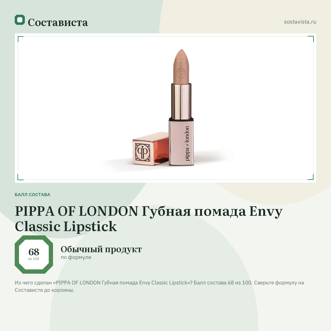 PIPPA OF LONDON Губная помада Envy Classic Lipstick: балл состава 68 из 100 — Состависта
