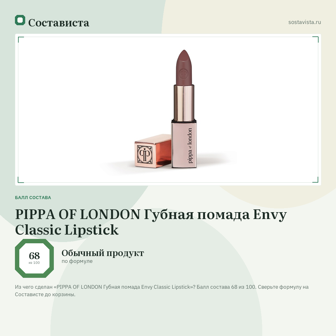 PIPPA OF LONDON Губная помада Envy Classic Lipstick: балл состава 68 из 100 — Состависта