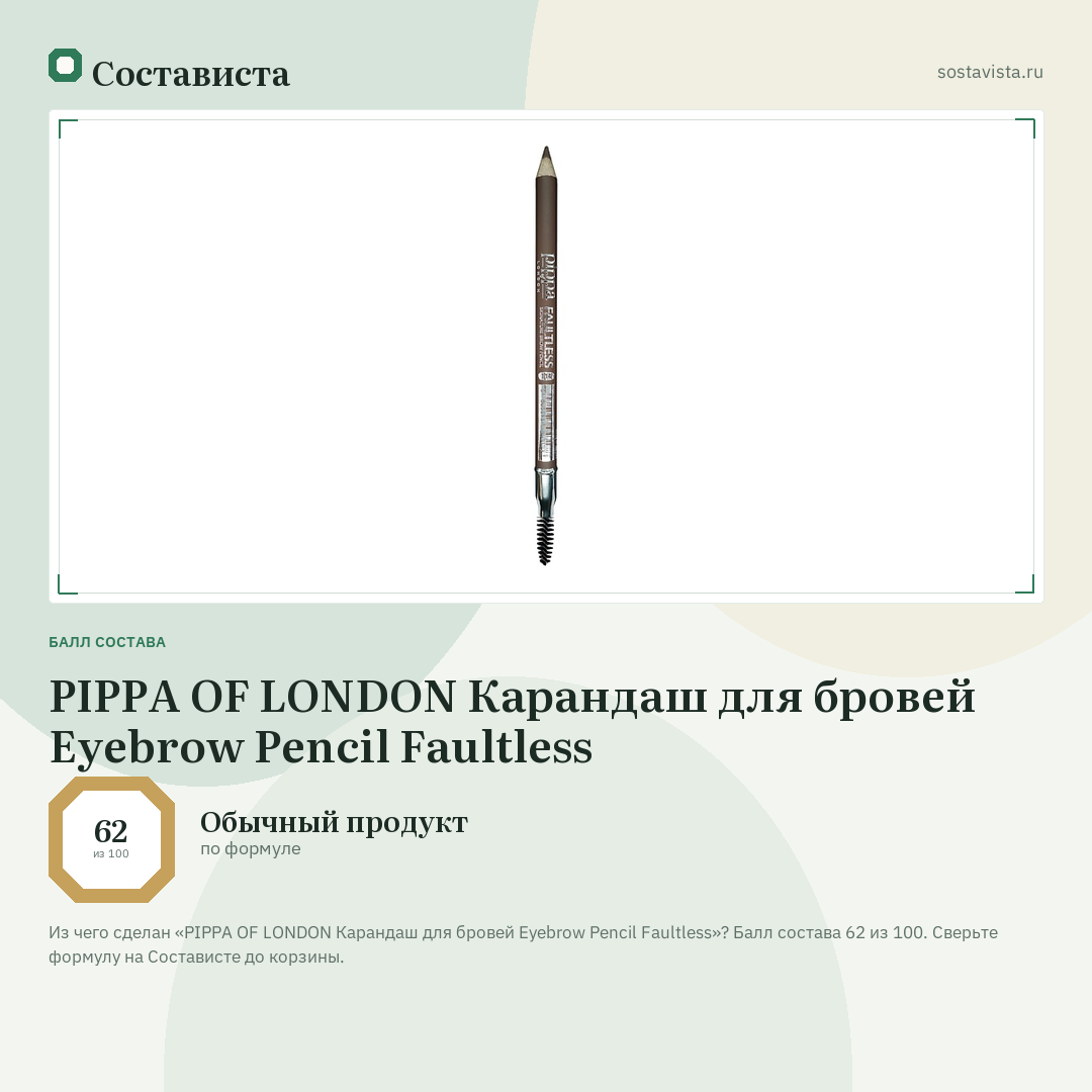 PIPPA OF LONDON Карандаш для бровей Eyebrow Pencil Faultless: балл состава 62 из 100 — Состависта
