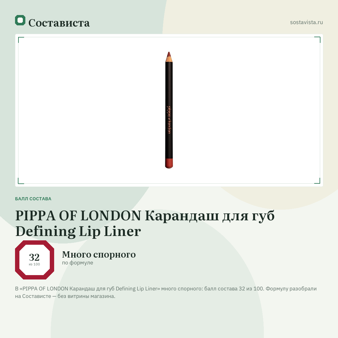 PIPPA OF LONDON Карандаш для губ Defining Lip Liner: балл состава 32 из 100 — Состависта