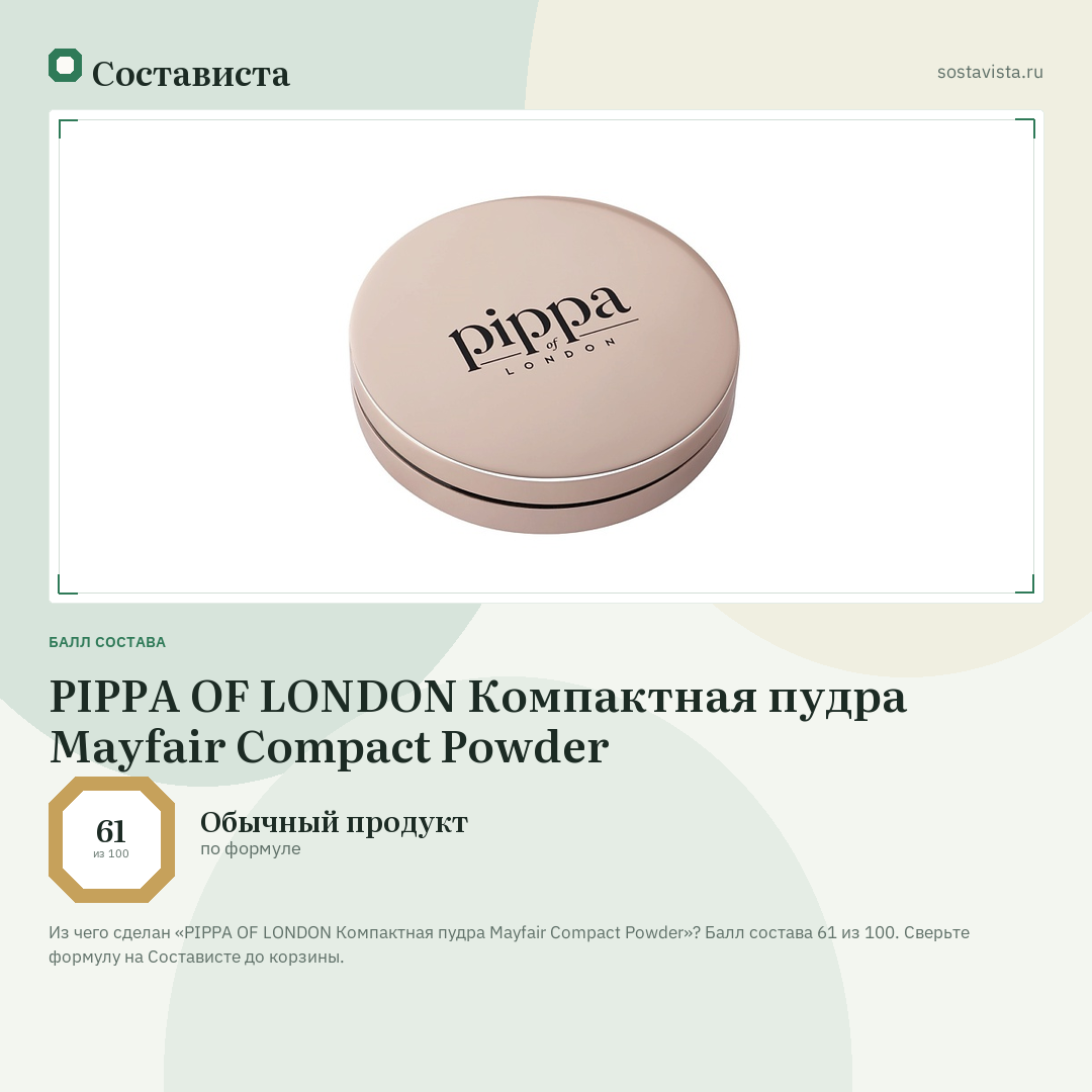 PIPPA OF LONDON Компактная пудра Mayfair Compact Powder: балл состава 61 из 100 — Состависта