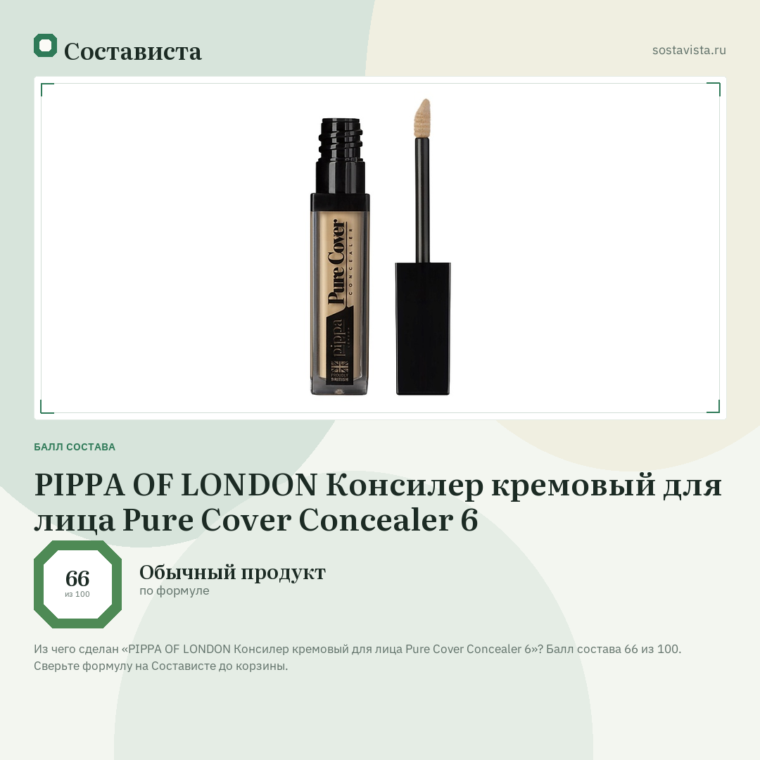 PIPPA OF LONDON Консилер кремовый для лица Pure Cover Concealer 6: балл состава 66 из 100 — Состависта