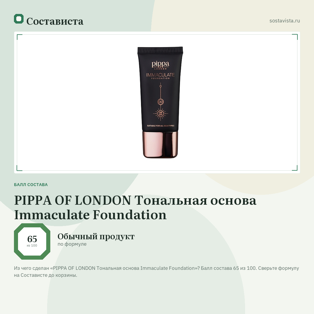 PIPPA OF LONDON Тональная основа Immaculate Foundation: балл состава 65 из 100 — Состависта