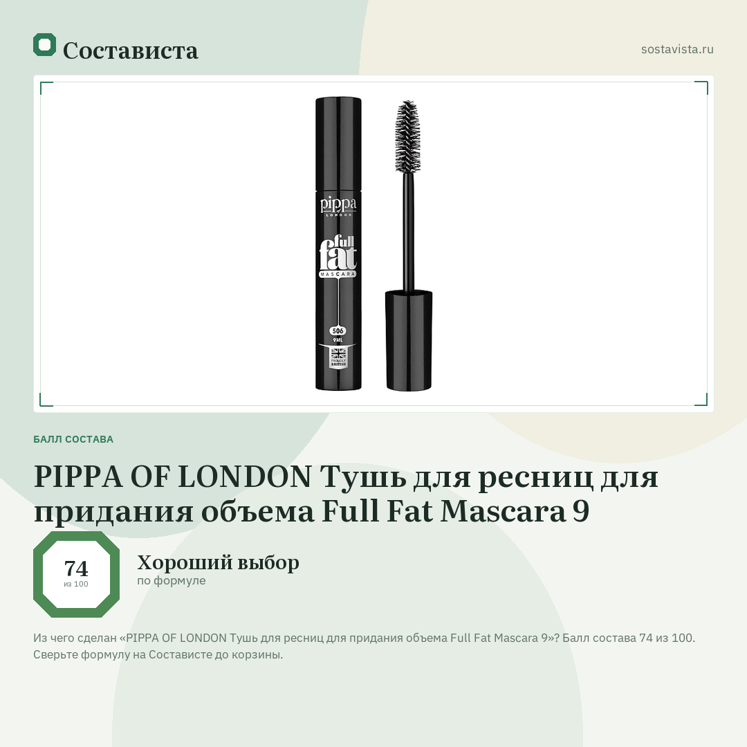 PIPPA OF LONDON Тушь для ресниц для придания объема Full Fat Mascara 9: балл состава 74 из 100 — Состависта