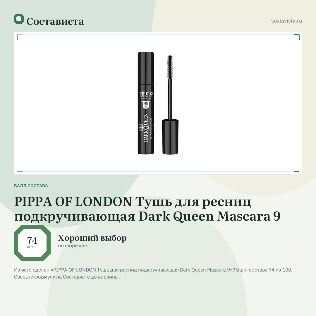 PIPPA OF LONDON Тушь для ресниц подкручивающая Dark Queen Mascara 9: балл состава 74 из 100 — Состависта