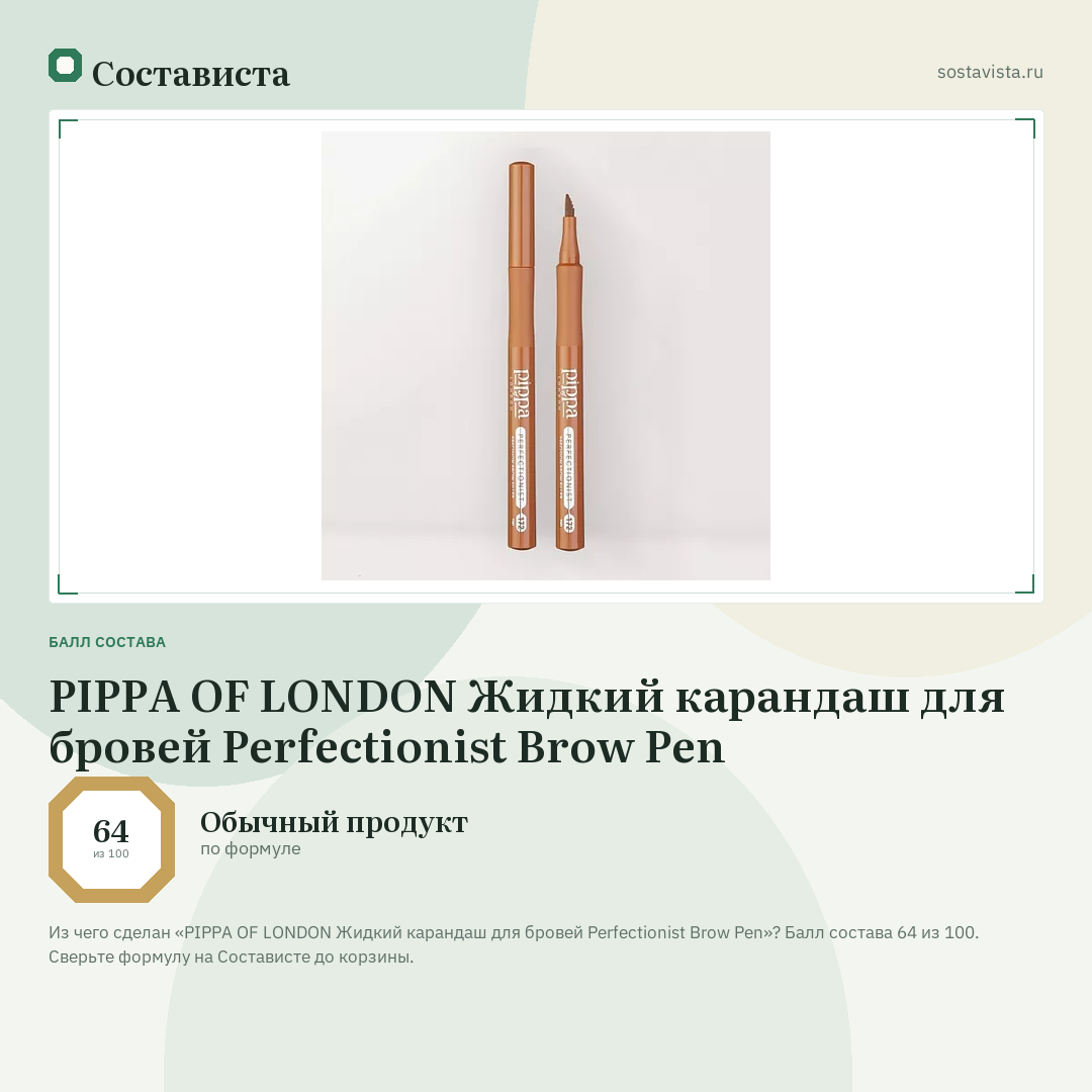 PIPPA OF LONDON Жидкий карандаш для бровей Perfectionist Brow Pen: балл состава 64 из 100 — Состависта