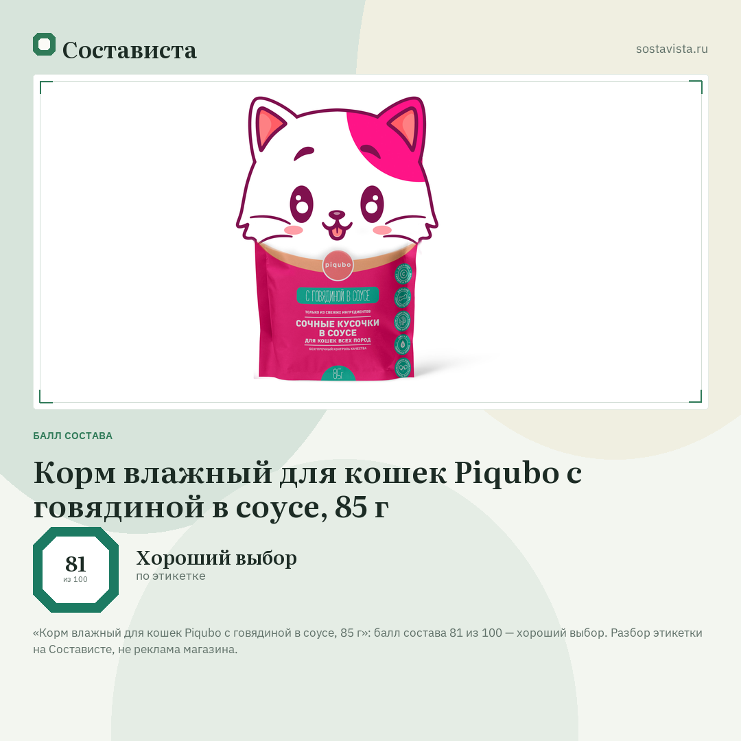 Корм влажный для кошек Piqubo с говядиной в соусе, 85 г: балл состава 81 из 100 — Состависта
