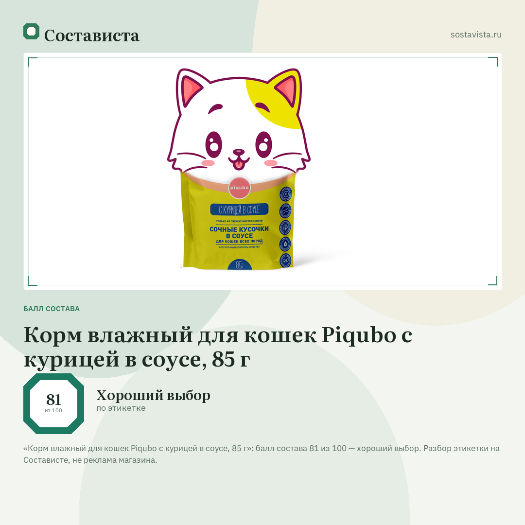 Корм влажный для кошек Piqubo с курицей в соусе, 85 г: балл состава 81 из 100 — Состависта