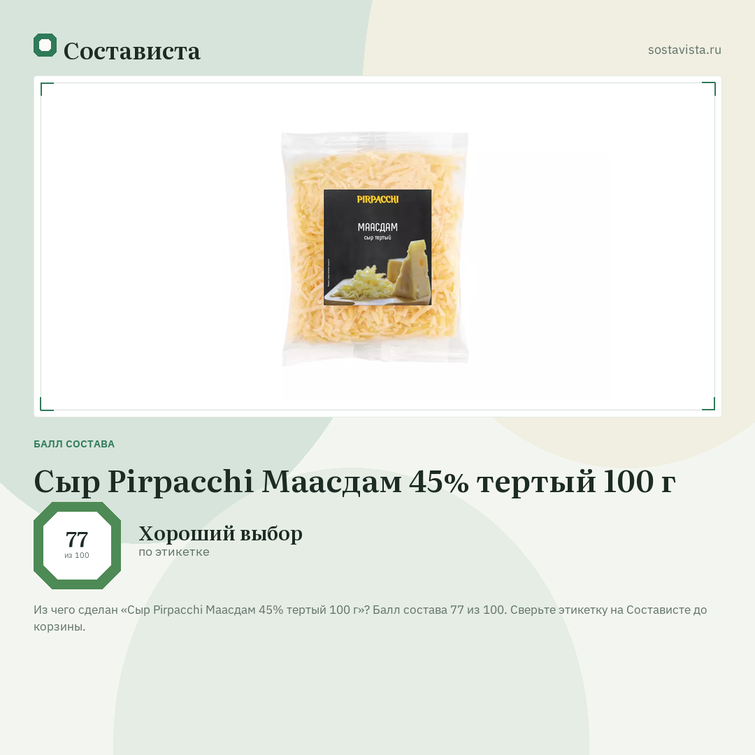 Сыр Pirpacchi Маасдам 45% тертый 100 г: балл состава 77 из 100 — Состависта