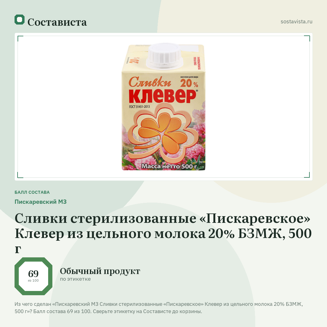 Пискаревский МЗ Сливки стерилизованные «Пискаревское» Клевер из цельного молока 20% БЗМЖ, 500 г: балл состава 69 из 100 — Состависта