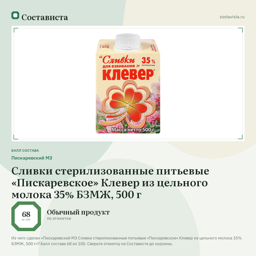 Пискаревский МЗ Сливки стерилизованные питьевые «Пискаревское» Клевер из цельного молока 35% БЗМЖ, 500 г: балл состава 68 из 100 — Состависта