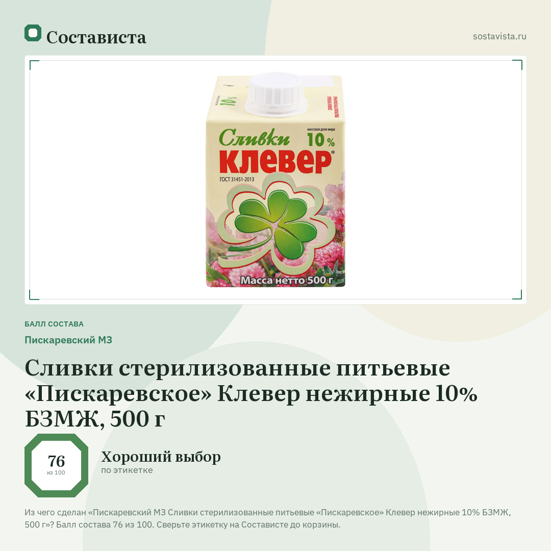 Пискаревский МЗ Сливки стерилизованные питьевые «Пискаревское» Клевер нежирные 10% БЗМЖ, 500 г: балл состава 76 из 100 — Состависта