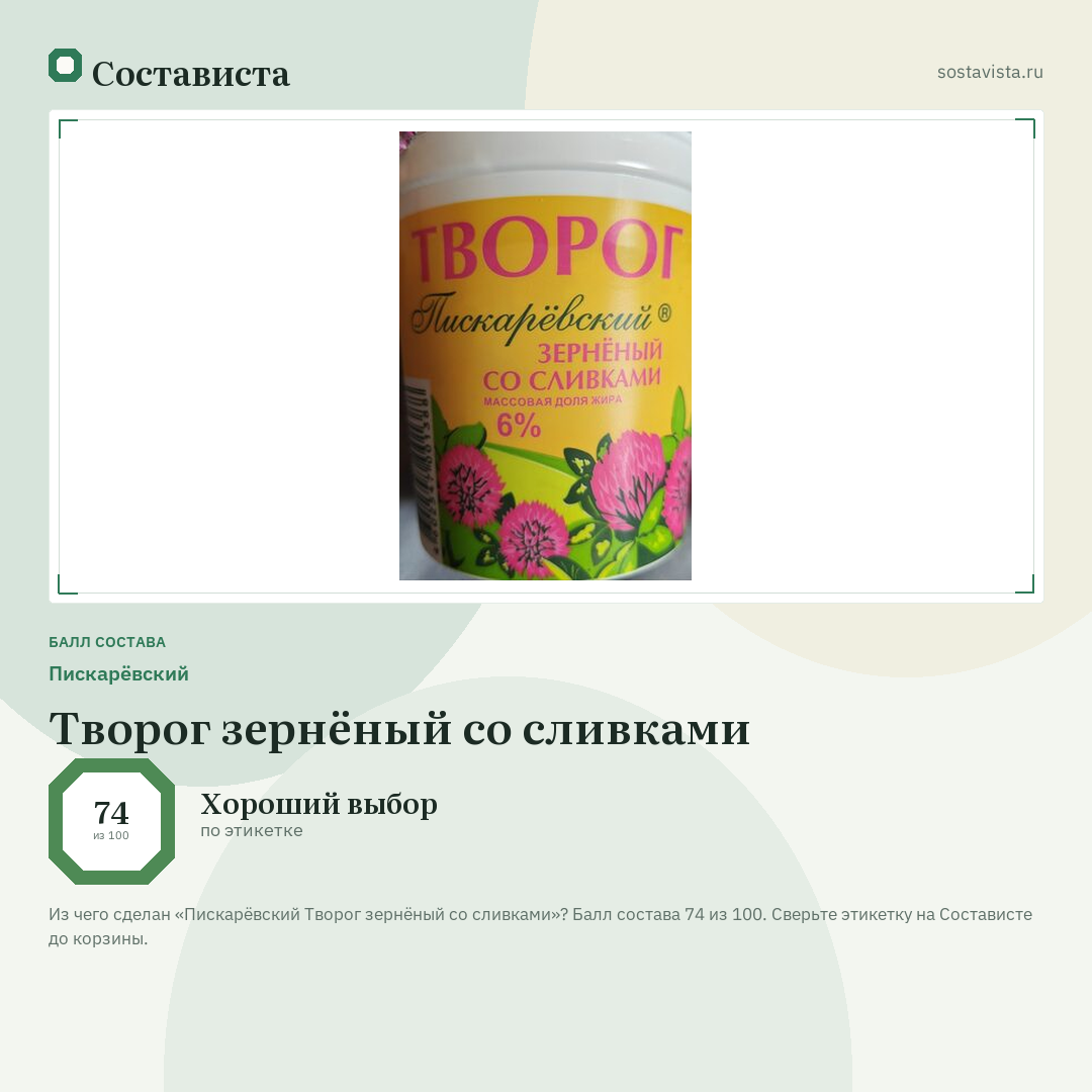 Пискарёвский Творог зернёный со сливками: балл состава 74 из 100 — Состависта