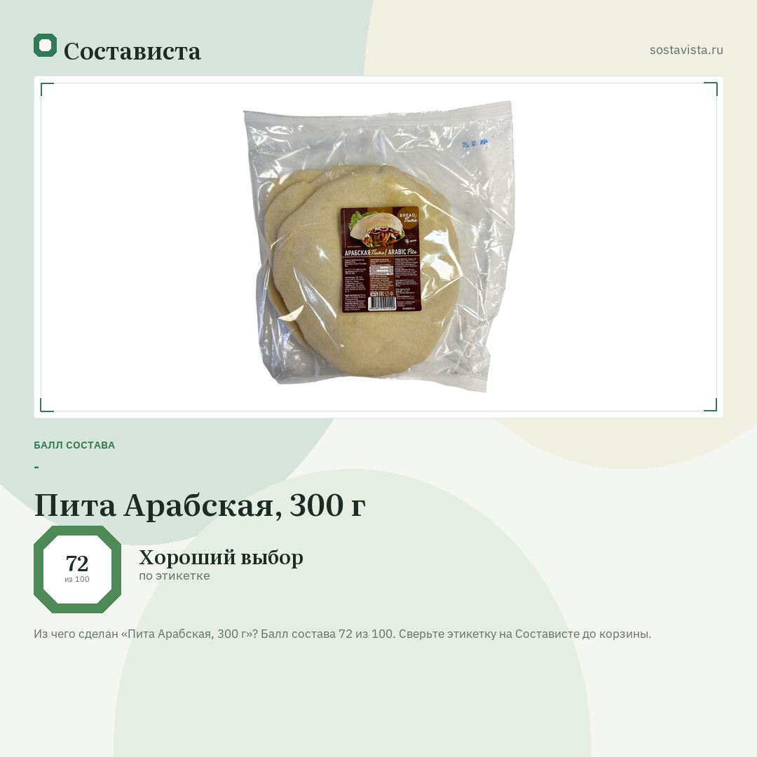 Пита Арабская, 300 г: балл состава 72 из 100 — Состависта