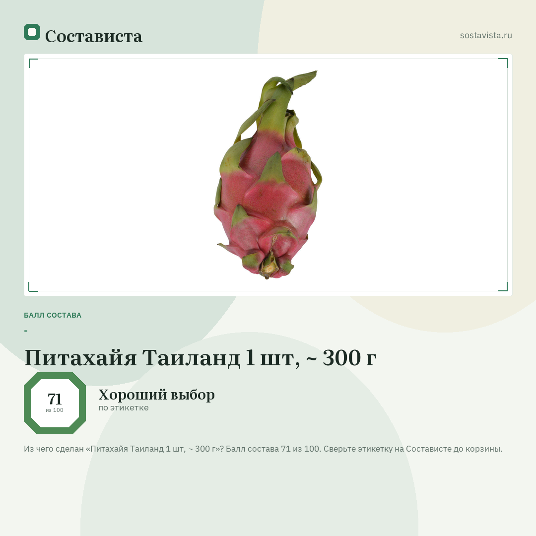Питахайя Таиланд 1 шт, ~ 300 г: балл состава 71 из 100 — Состависта