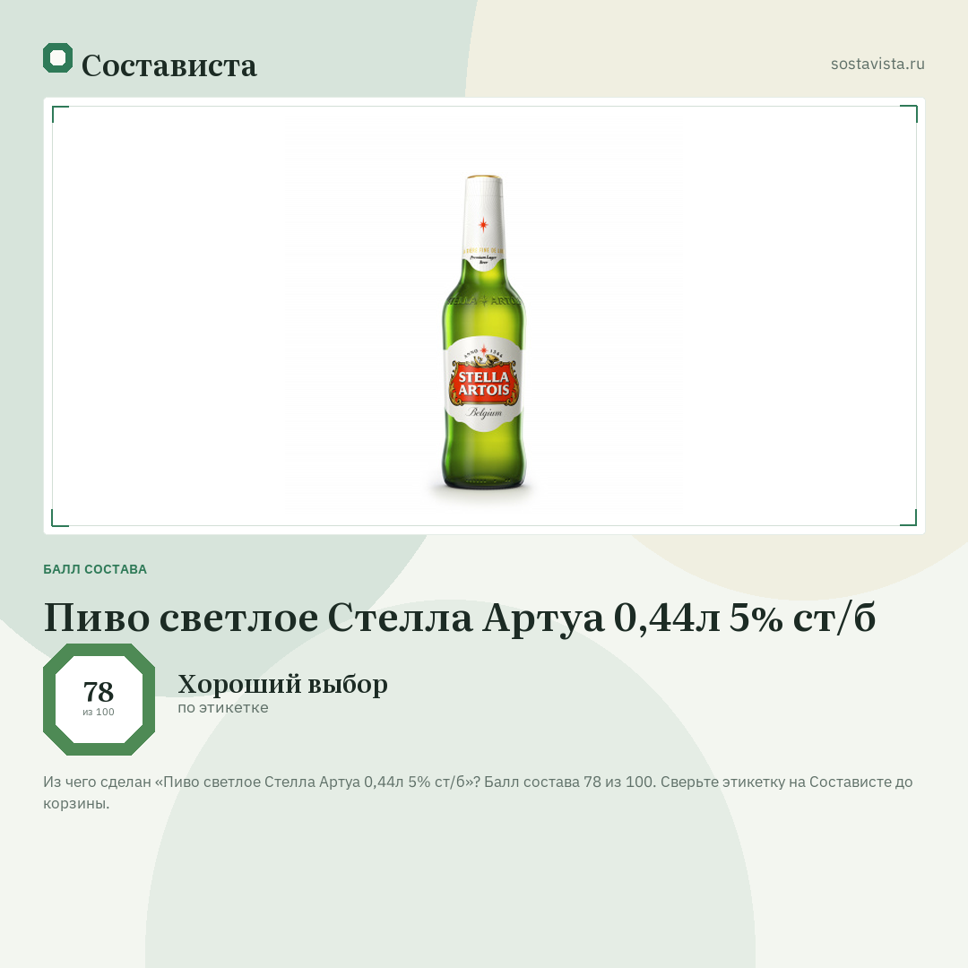 Пиво светлое Стелла Артуа 0,44л 5% ст/б: балл состава 78 из 100 — Состависта