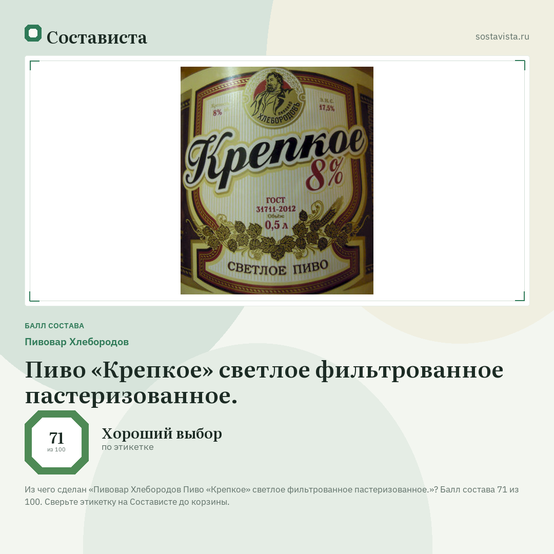 Пивовар Хлебородов Пиво «Крепкое» светлое фильтрованное пастеризованное.: балл состава 71 из 100 — Состависта