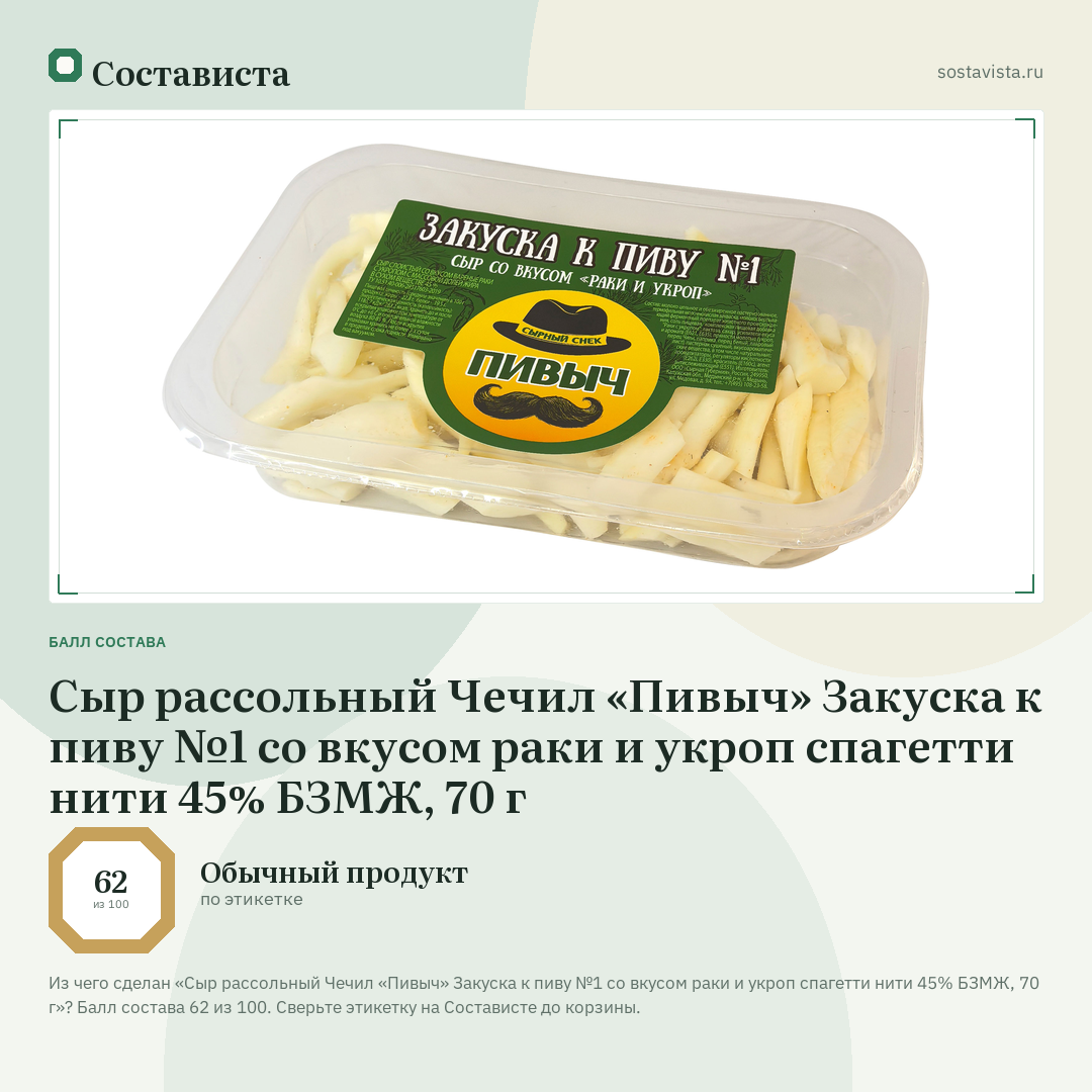Сыр рассольный Чечил «Пивыч» Закуска к пиву №1 со вкусом раки и укроп спагетти нити 45% БЗМЖ, 70 г: балл состава 62 из 100 — Состависта