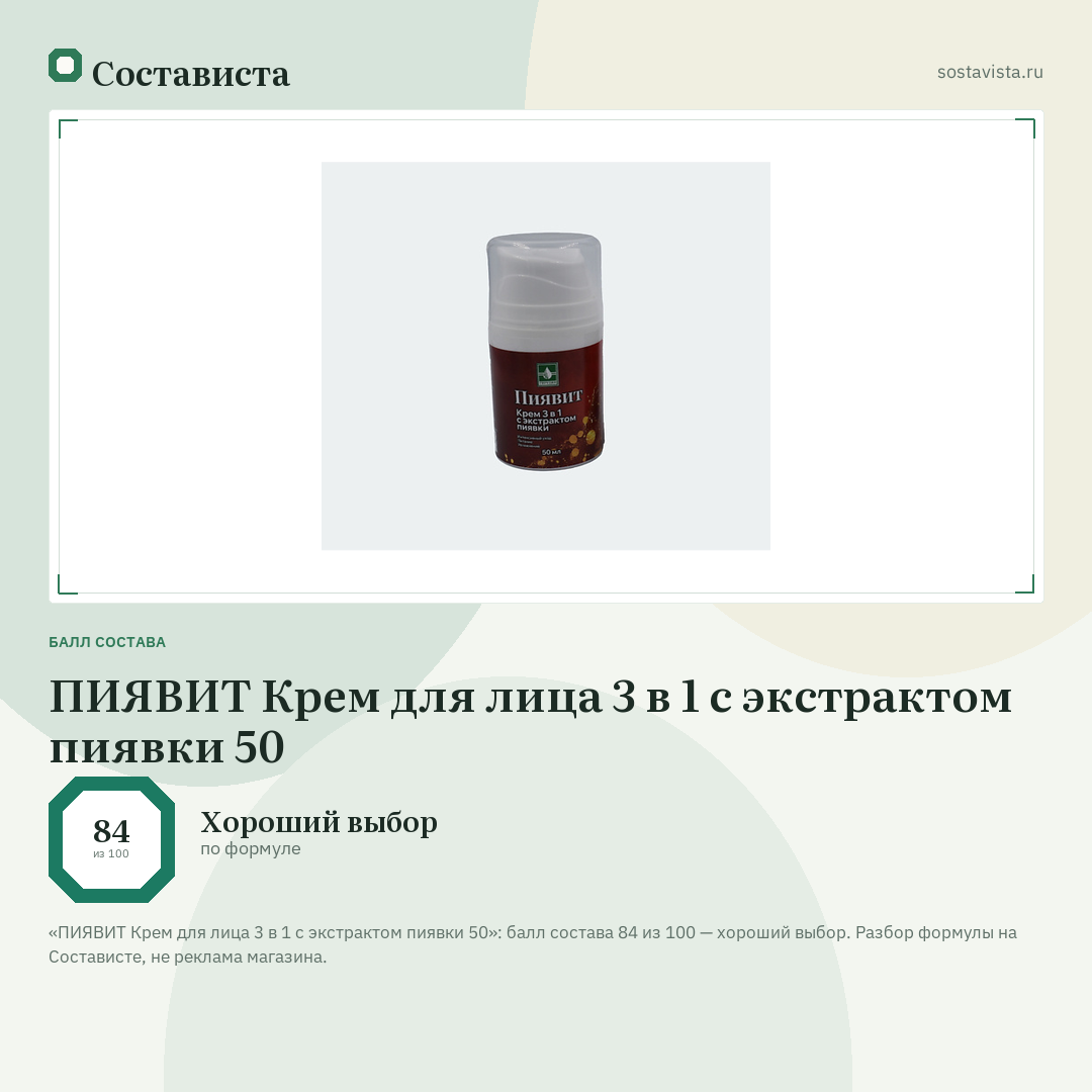 ПИЯВИТ Крем для лица 3 в 1 с экстрактом пиявки 50: балл состава 84 из 100 — Состависта
