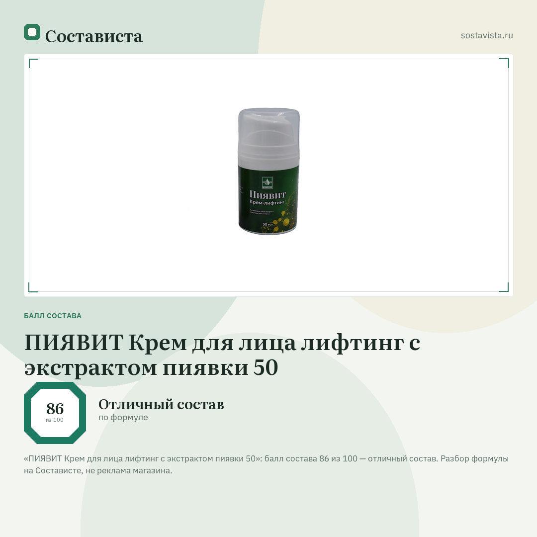 ПИЯВИТ Крем для лица лифтинг с экстрактом пиявки 50: балл состава 86 из 100 — Состависта