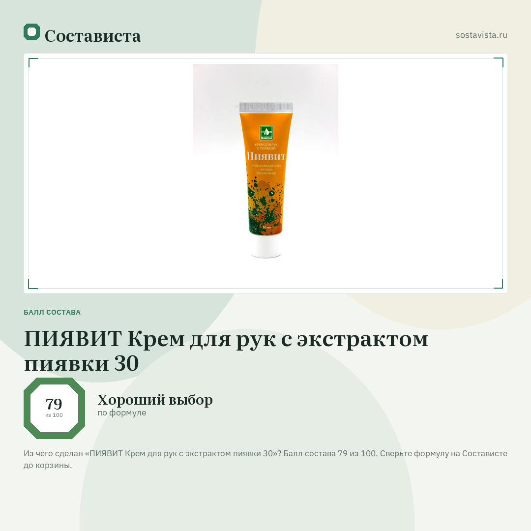 ПИЯВИТ Крем для рук с экстрактом пиявки 30: балл состава 79 из 100 — Состависта