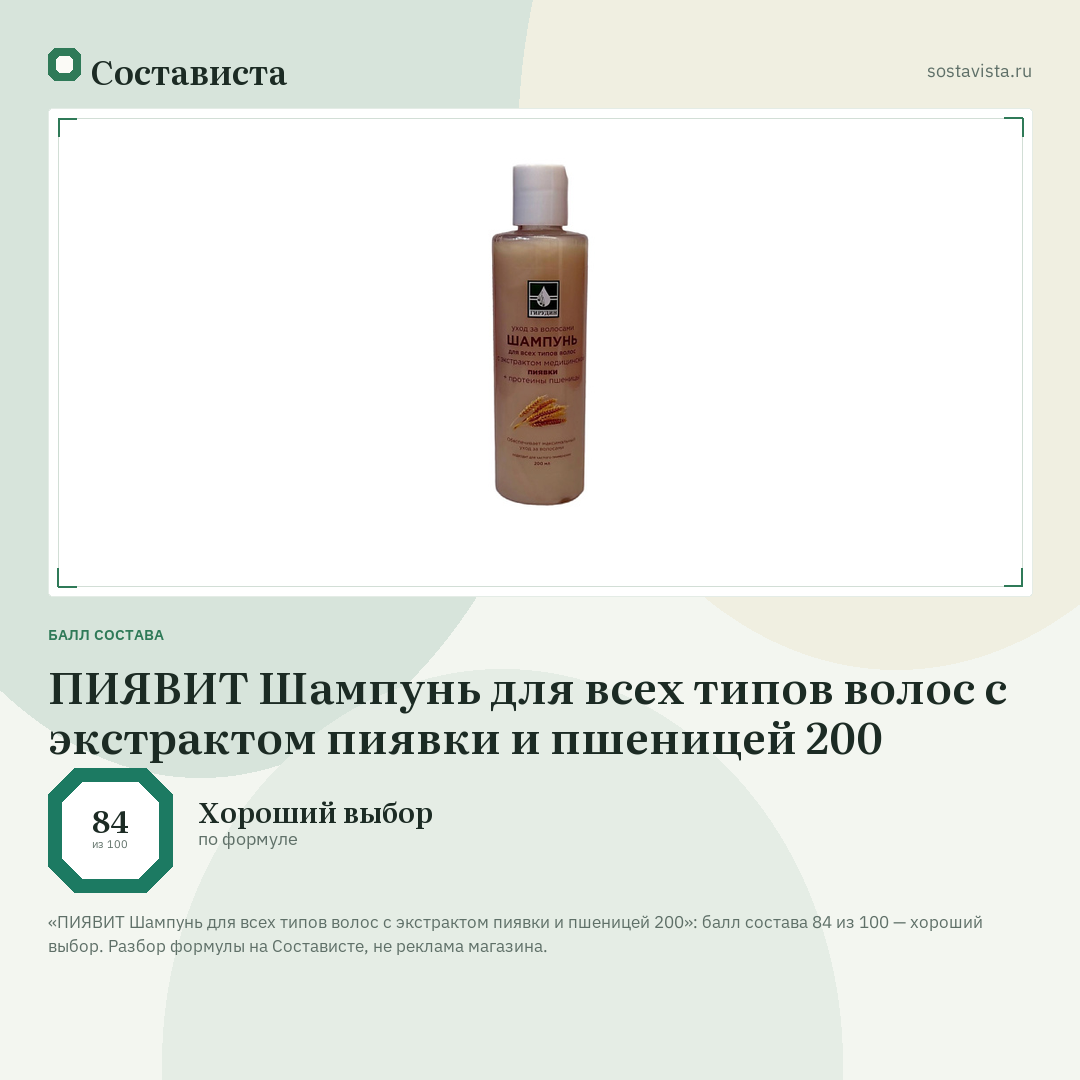 ПИЯВИТ Шампунь для всех типов волос с экстрактом пиявки и пшеницей 200: балл состава 84 из 100 — Состависта