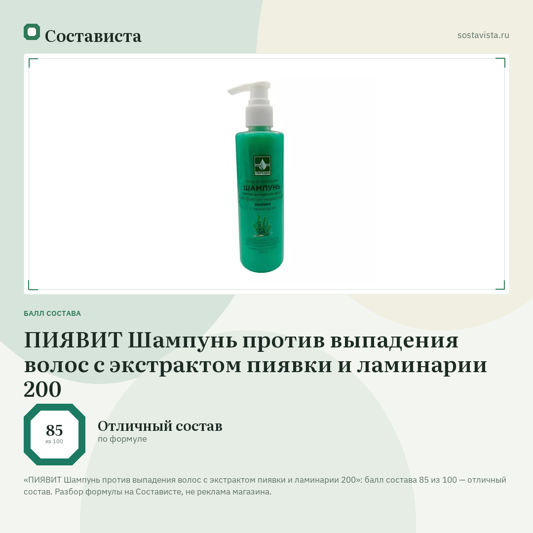 ПИЯВИТ Шампунь против выпадения волос с экстрактом пиявки и ламинарии 200: балл состава 85 из 100 — Состависта