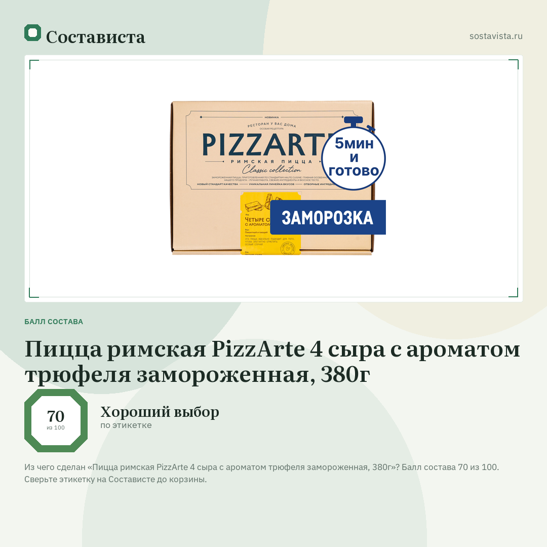 Пицца римская PizzArte 4 сыра с ароматом трюфеля замороженная, 380г: балл состава 70 из 100 — Состависта