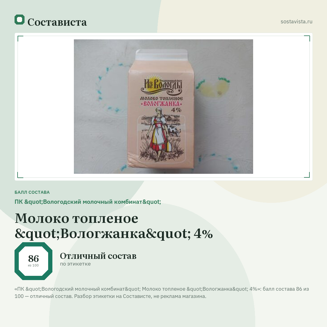 ПК "Вологодский молочный комбинат" Молоко топленое "Вологжанка" 4%: балл состава 86 из 100 — Состависта